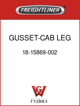 Оригинальная запчасть Фредлайнер 18-15869-002 GUSSET-CAB LEG,STR,LH,FLA