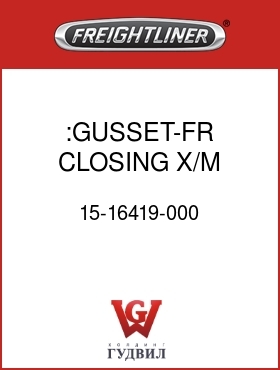 Оригинальная запчасть Фредлайнер 15-16419-000 :GUSSET-FR CLOSING X/M