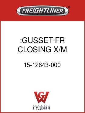 Оригинальная запчасть Фредлайнер 15-12643-000 :GUSSET-FR CLOSING X/M,LH