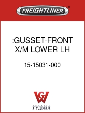 Оригинальная запчасть Фредлайнер 15-15031-000 :GUSSET-FRONT X/M,LOWER,LH