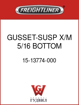 Оригинальная запчасть Фредлайнер 15-13774-000 GUSSET-SUSP X/M,5/16 BOTTOM