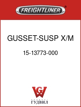 Оригинальная запчасть Фредлайнер 15-13773-000 GUSSET-SUSP X/M,5/16 TOP