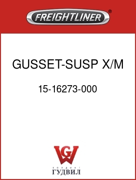 Оригинальная запчасть Фредлайнер 15-16273-000 GUSSET-SUSP X/M,LOWER