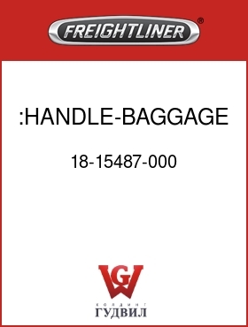 Оригинальная запчасть Фредлайнер 18-15487-000 :HANDLE-BAGGAGE DOOR