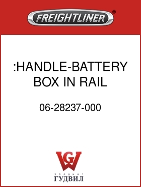 Оригинальная запчасть Фредлайнер 06-28237-000 :HANDLE-BATTERY BOX,IN RAIL