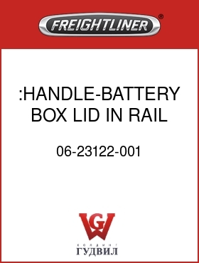 Оригинальная запчасть Фредлайнер 06-23122-001 :HANDLE-BATTERY BOX LID,IN RAIL
