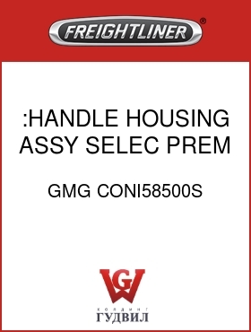 Оригинальная запчасть Фредлайнер GMG CONI58500S :HANDLE HOUSING ASSY,SELEC,PREM
