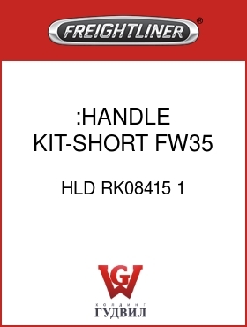 Оригинальная запчасть Фредлайнер HLD RK08415 1 :HANDLE KIT-SHORT,FW35,L/R