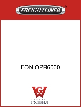 Оригинальная запчасть Фредлайнер FON OPR6000 :HANDLE-OPERATING