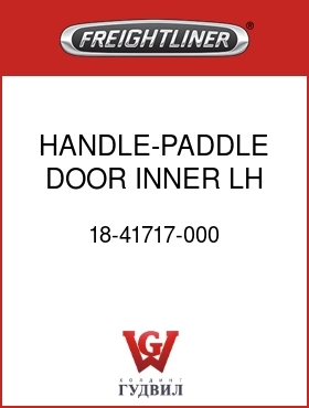 Оригинальная запчасть Фредлайнер 18-41717-000 HANDLE-PADDLE,DOOR,INNER,LH