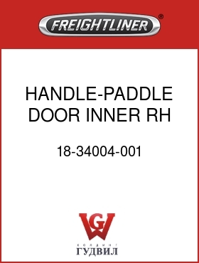 Оригинальная запчасть Фредлайнер 18-34004-001 HANDLE-PADDLE,DOOR,INNER,RH