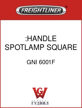 Оригинальная запчасть Фредлайнер GNI 6001F :HANDLE,SPOTLAMP,SQUARE SHAFT