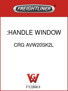 Оригинальная запчасть Фредлайнер CRG AVW20SK2L :HANDLE,WINDOW LOCK,LH