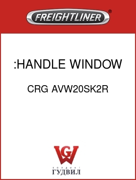 Оригинальная запчасть Фредлайнер CRG AVW20SK2R :HANDLE,WINDOW LOCK,RH
