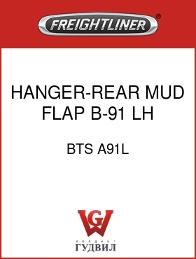 Оригинальная запчасть Фредлайнер BTS A91L HANGER-REAR MUD FLAP,B-91,LH