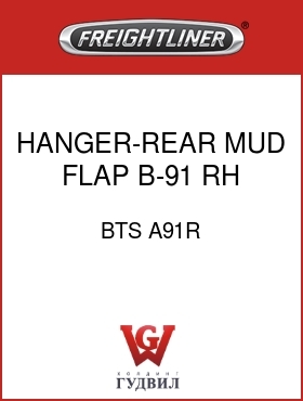 Оригинальная запчасть Фредлайнер BTS A91R HANGER-REAR MUD FLAP,B-91,RH