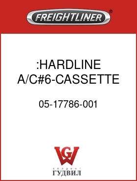 Оригинальная запчасть Фредлайнер 05-17786-001 :HARDLINE,A/C#6-CASSETTE 58"