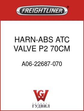 Оригинальная запчасть Фредлайнер A06-22687-070 HARN-ABS,ATC VALVE,P2,70CM