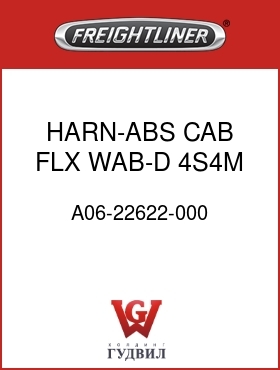 Оригинальная запчасть Фредлайнер A06-22622-000 HARN-ABS,CAB,FLX,WAB-D,4S4M
