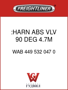 Оригинальная запчасть Фредлайнер WAB 449 532 047 0 :HARN,ABS,VLV,90 DEG,4.7M