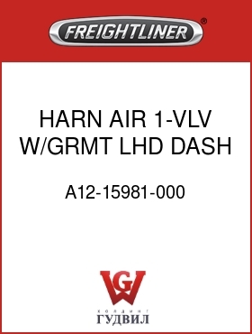 Оригинальная запчасть Фредлайнер A12-15981-000 HARN,AIR,1-VLV,W/GRMT,LHD,DASH