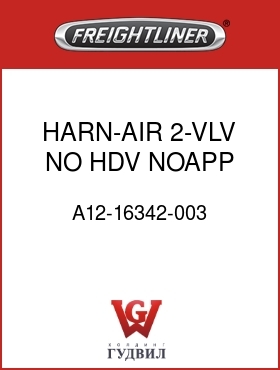 Оригинальная запчасть Фредлайнер A12-16342-003 HARN-AIR,2-VLV,NO HDV,NOAPP