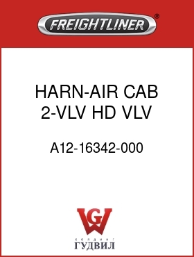 Оригинальная запчасть Фредлайнер A12-16342-000 HARN-AIR,CAB,2-VLV,HD VLV,APPL