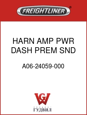 Оригинальная запчасть Фредлайнер A06-24059-000 HARN,AMP PWR,DASH,PREM SND,CC
