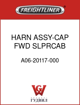 Оригинальная запчасть Фредлайнер A06-20117-000 HARN ASSY-CAP,FWD,SLPRCAB