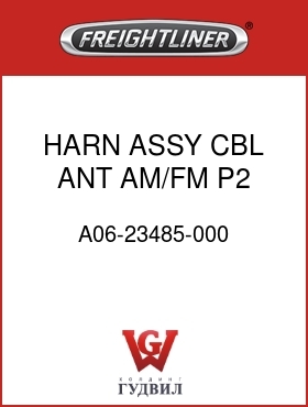 Оригинальная запчасть Фредлайнер A06-23485-000 HARN ASSY,CBL,ANT,AM/FM,P2,C2