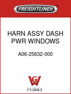 Оригинальная запчасть Фредлайнер A06-25632-000 HARN ASSY,DASH,PWR WINDOWS,FLN