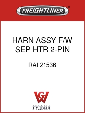Оригинальная запчасть Фредлайнер RAI 21536 HARN ASSY,F/W SEP,HTR,2-PIN