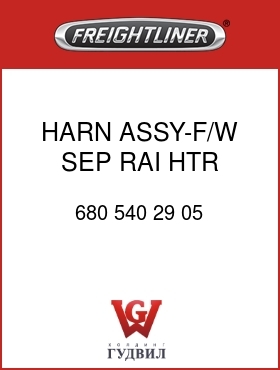Оригинальная запчасть Фредлайнер 680 540 29 05 HARN ASSY-F/W SEP,RAI,HTR,CHAS