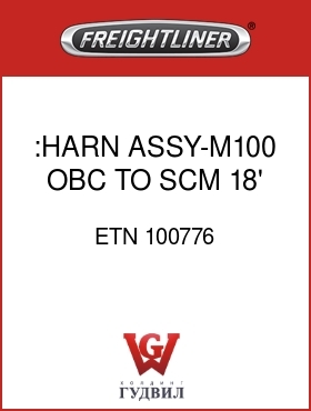 Оригинальная запчасть Фредлайнер ETN 100776 :HARN ASSY-M100,OBC TO SCM,18'