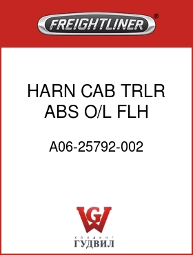 Оригинальная запчасть Фредлайнер A06-25792-002 HARN,CAB,TRLR ABS,O/L,FLH