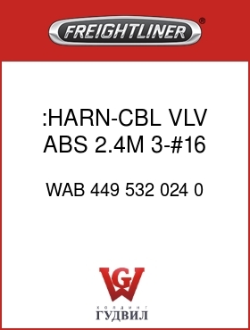 Оригинальная запчасть Фредлайнер WAB 449 532 024 0 :HARN-CBL,VLV,ABS,2.4M,3-#16