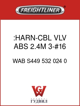 Оригинальная запчасть Фредлайнер WAB S449 532 024 0 :HARN-CBL,VLV,ABS,2.4M,3-#16