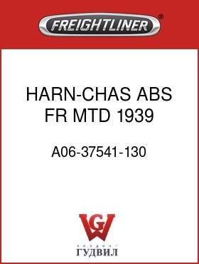 Оригинальная запчасть Фредлайнер A06-37541-130 HARN-CHAS,ABS,FR MTD,1939