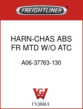 Оригинальная запчасть Фредлайнер A06-37763-130 HARN-CHAS,ABS,FR MTD W/O ATC