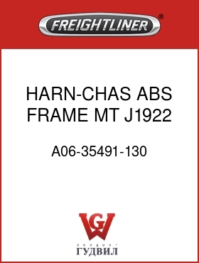 Оригинальная запчасть Фредлайнер A06-35491-130 HARN-CHAS,ABS,FRAME MT,J1922