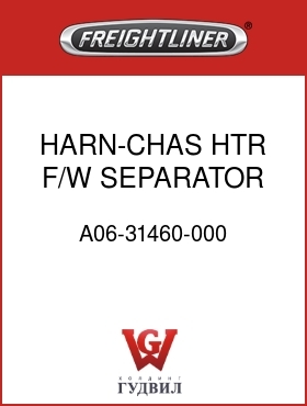 Оригинальная запчасть Фредлайнер A06-31460-000 HARN-CHAS,HTR,F/W SEPARATOR
