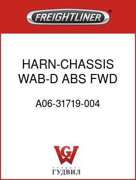 Оригинальная запчасть Фредлайнер A06-31719-004 HARN-CHASSIS,WAB-D ABS,FWD