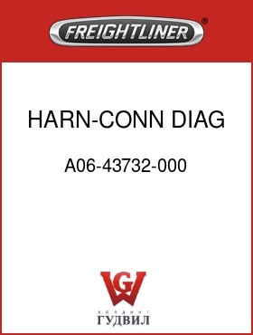 Оригинальная запчасть Фредлайнер A06-43732-000 HARN-CONN,DIAG,1587 ONLY