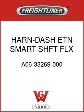 Оригинальная запчасть Фредлайнер A06-33269-000 HARN-DASH,ETN SMART SHFT,FLX