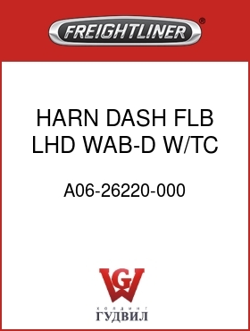 Оригинальная запчасть Фредлайнер A06-26220-000 HARN,DASH,FLB,LHD,WAB-D W/TC