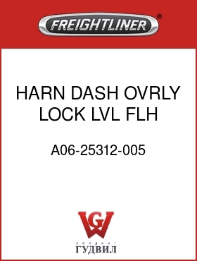 Оригинальная запчасть Фредлайнер A06-25312-005 HARN,DASH OVRLY,LOCK LVL,FLH