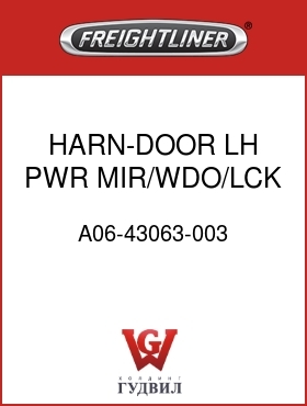 Оригинальная запчасть Фредлайнер A06-43063-003 HARN-DOOR,LH,PWR MIR/WDO/LCK