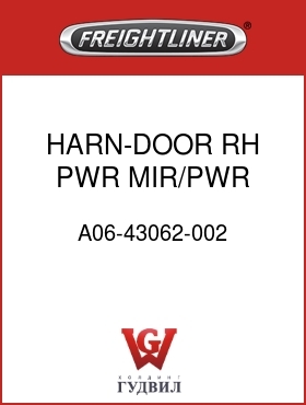 Оригинальная запчасть Фредлайнер A06-43062-002 HARN-DOOR,RH,PWR MIR/PWR WDO