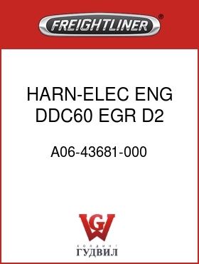 Оригинальная запчасть Фредлайнер A06-43681-000 HARN-ELEC ENG,DDC60,EGR,D2