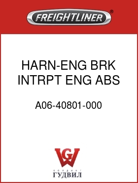 Оригинальная запчасть Фредлайнер A06-40801-000 HARN-ENG BRK INTRPT,ENG ABS